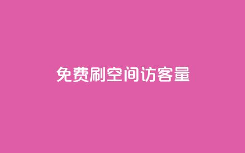免费刷1000空间访客量,qq刷钻卡盟永久网站 - 拼多多助力免费 拼多多提现600元需要多少人助力  第1张