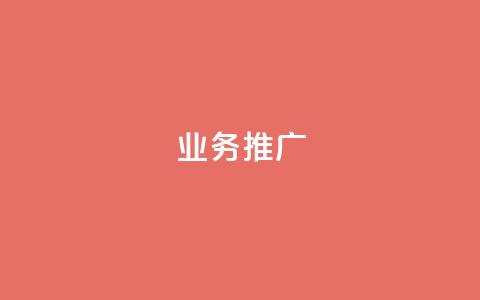 dy业务推广,抖音点赞自助平台24小时全网最低 - ks打call刷亲密值软件下载 ks自助下单24小时官网链接 第1张 dy业务推广,抖音点赞自助平台24小时全网最低 - ks打call刷亲密值软件下载 ks自助下单24小时官网链接 第1张