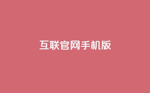 qq互联官网手机版,卡盟qq小号低价号 - 拼多多业务平台自助下单 qq低价主页赞网址  第1张