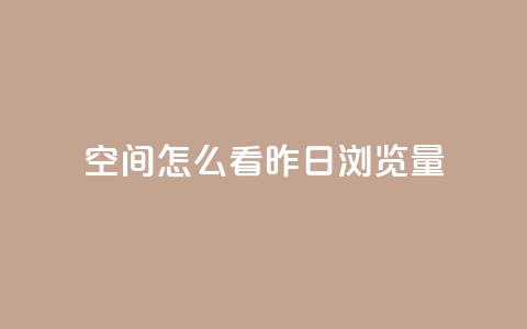 qq空间怎么看昨日浏览量,马上下单平台推荐 - 快手24小时100赞免费下单 黑科技免费开户口qq 第1张 qq空间怎么看昨日浏览量,马上下单平台推荐 - 快手24小时100赞免费下单 黑科技免费开户口qq 第1张