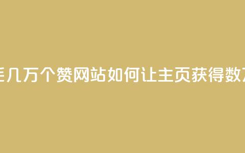 qq主页赞一毛几万个赞网站(如何让QQ主页获得数万赞)  第1张