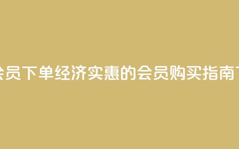 低价QQ会员下单(经济实惠的QQ会员购买指南)  第1张