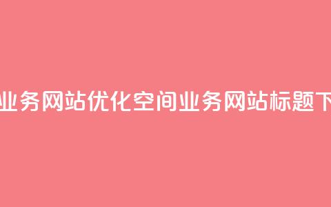 qq空间业务网站(优化QQ空间业务网站标题) 第1张 qq空间业务网站(优化QQ空间业务网站标题) 第1张