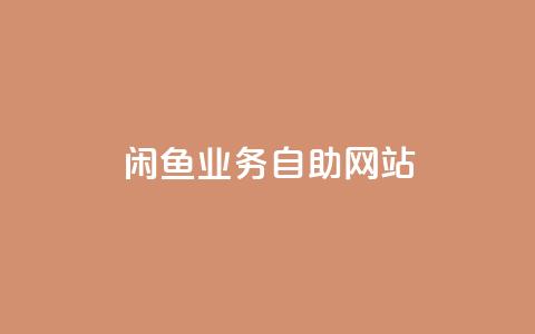 闲鱼业务自助网站,ks赞自助下单平台网站便宜 - ks一键取赞下载 抖音自助服务  第1张