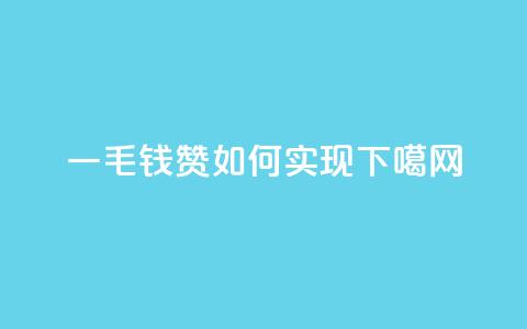 qq一毛钱10000赞如何实现? 第1张 qq一毛钱10000赞如何实现? 第1张