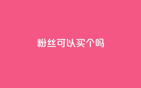 粉丝可以买10000个吗 - 可以购买10000个粉丝吗？!  第1张