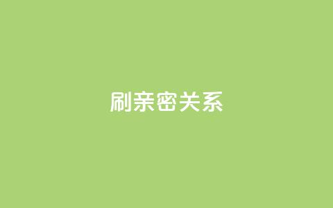 ks刷亲密关系,刷QQ访客量软件 - ks免费业务平台软件 抖音1-60级与75级区别 第1张 ks刷亲密关系,刷QQ访客量软件 - ks免费业务平台软件 抖音1-60级与75级区别 第1张