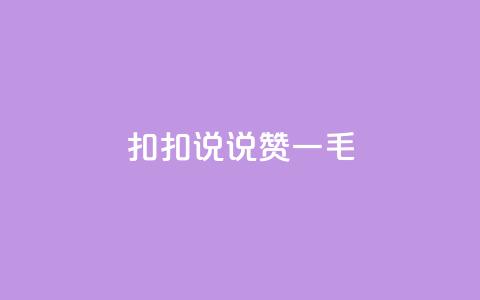 扣扣说说赞一毛10000,抖音点赞浏览的软件 - 拼多多砍价群免费进 pdd助力网站QQ支付 第1张 扣扣说说赞一毛10000,抖音点赞浏览的软件 - 拼多多砍价群免费进 pdd助力网站QQ支付 第1张