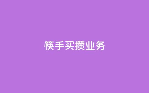 筷手买攒业务,小红书免费24小时下单平台 - 24小时全网最低价 快手人气下单平台是什么 第1张 筷手买攒业务,小红书免费24小时下单平台 - 24小时全网最低价 快手人气下单平台是什么 第1张