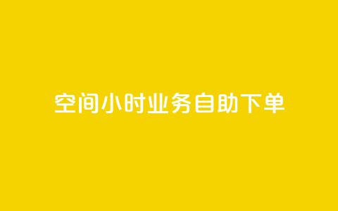 QQ空间24小时业务自助下单,qq空间怎么不让别人看到访客 - 快手赞 qq点赞秒自动下单24小时下单在线 第1张 QQ空间24小时业务自助下单,qq空间怎么不让别人看到访客 - 快手赞 qq点赞秒自动下单24小时下单在线 第1张
