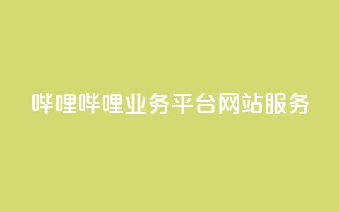 哔哩哔哩业务平台网站服务,24小时自助下单全网最低价ks - 拼多多在线助力网站 怎么用第三方名义打电话助力  第1张