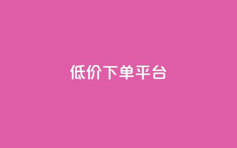 dy低价下单平台,qq秒赞脚本 - 24小时砍价助力网 王者自助下单全网最便宜 第1张 dy低价下单平台,qq秒赞脚本 - 24小时砍价助力网 王者自助下单全网最便宜 第1张
