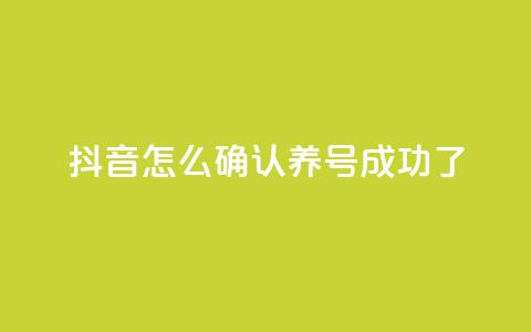 抖音怎么确认养号成功了,qq空间访客免费领取网址 - 快手赞1万 买1元100快手赞  第1张