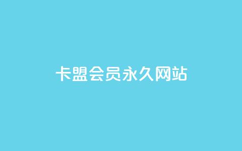 卡盟会员永久网站,24小时低价下单平台抖音 - 拼多多在线刷助力网站 拼多多大转盘700元是真的吗 第1张 卡盟会员永久网站,24小时低价下单平台抖音 - 拼多多在线刷助力网站 拼多多大转盘700元是真的吗 第1张