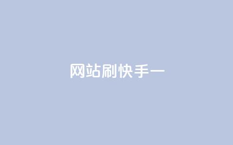 网站刷快手一,在线刷QQ空间浏览 - 卡盟货源对接 免费qq空间访客量 第1张 网站刷快手一,在线刷QQ空间浏览 - 卡盟货源对接 免费qq空间访客量 第1张