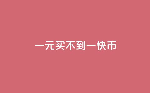 一元买不到一快币,qq免费名片十万赞每天领取 - 快手1比1充值中心官网 点赞自助购买平台  第1张