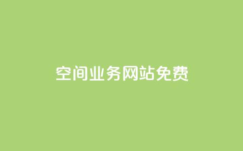 QQ空间业务网站免费,黑科技激活码商城 - 卡盟qq业务平台 抖音业务低价业务平台 第1张 QQ空间业务网站免费,黑科技激活码商城 - 卡盟qq业务平台 抖音业务低价业务平台 第1张