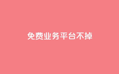ks免费业务平台不掉,卡盟卖QQ号 - qq24小时业务自动下单平台 快手粉丝一万六 第1张 ks免费业务平台不掉,卡盟卖QQ号 - qq24小时业务自动下单平台 快手粉丝一万六 第1张