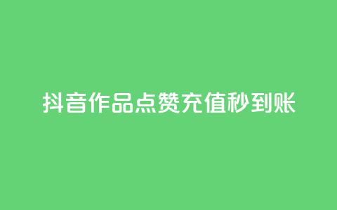 抖音作品点赞充值秒到账,拼多多刷助力网站新用户真人 - 拼多多10人助力 拼多多快乐幸福卡 第1张 抖音作品点赞充值秒到账,拼多多刷助力网站新用户真人 - 拼多多10人助力 拼多多快乐幸福卡 第1张