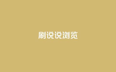 QQ刷说说浏览10,ks免费业务平台便宜 - 拼多多自助下单全网最便宜 拼多多助力帮刷微信付款  第1张