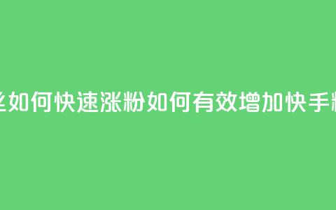 快手粉丝如何快速涨粉(如何有效增加快手粉丝数量) 第1张 快手粉丝如何快速涨粉(如何有效增加快手粉丝数量) 第1张