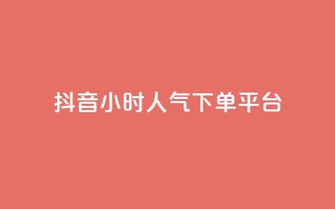 抖音24小时人气下单平台,pubg卡盟24小时自动发卡平台 - 抖音推广怎么起量 cf手游免费自瞄透视最新版  第1张