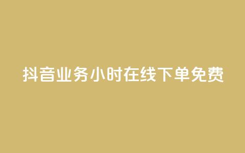 抖音业务24小时在线下单免费,抖音24小时业务平台 - 拼多多新用户助力神器 全网最低价拼多多助力 第1张 抖音业务24小时在线下单免费,抖音24小时业务平台 - 拼多多新用户助力神器 全网最低价拼多多助力 第1张