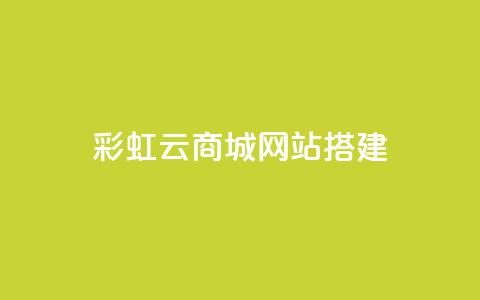 彩虹云商城网站搭建,抖音平台24小时自助 - 刷粉网站代理怎么做 快手点赞辅助脚本软件 第1张 彩虹云商城网站搭建,抖音平台24小时自助 - 刷粉网站代理怎么做 快手点赞辅助脚本软件 第1张