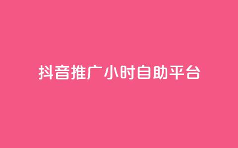 抖音推广24小时自助平台,抖音24小时播放量1000 - 拼多多刷刀软件 淘宝帮忙拼多多助力有用吗 第1张 抖音推广24小时自助平台,抖音24小时播放量1000 - 拼多多刷刀软件 淘宝帮忙拼多多助力有用吗 第1张