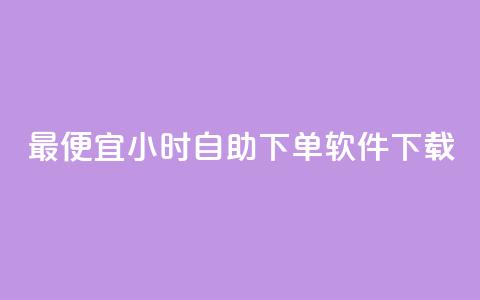 最便宜24小时自助下单软件下载,自助云商城24小时秒单 - 粉丝和关注的区别 今日头条千粉号购买平台  第1张