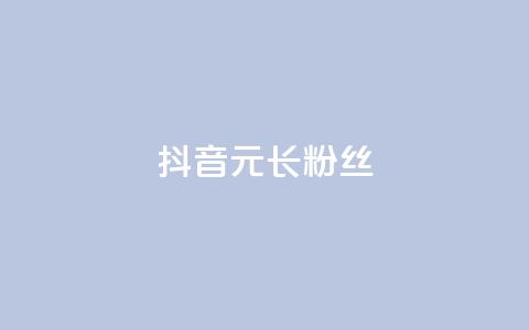 抖音1元长1000粉丝,一元买赞100个赞 - 抖音自助平台业务下单 免费qq主页名片点赞怎么弄  第1张