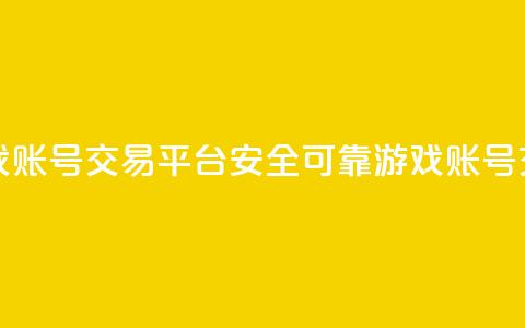 安全可靠的游戏账号交易平台(安全可靠游戏账号交易平台) 第1张 安全可靠的游戏账号交易平台(安全可靠游戏账号交易平台) 第1张