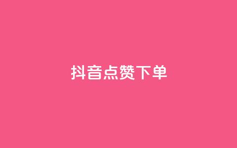 抖音点赞ks下单,全网最低业务qq云商城 - QQ免费刷名片的网站 抖音免费播放量领取 第1张 抖音点赞ks下单,全网最低业务qq云商城 - QQ免费刷名片的网站 抖音免费播放量领取 第1张