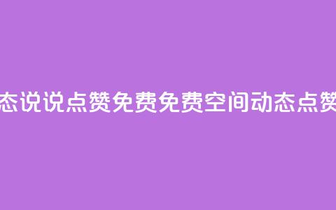 qq空间动态说说点赞免费(免费qq空间动态点赞!) 第1张 qq空间动态说说点赞免费(免费qq空间动态点赞!) 第1张
