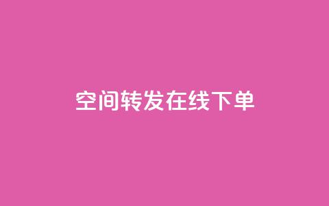 qq空间转发在线下单 - qq空间转发功能轻松下单实现分享价值~  第1张