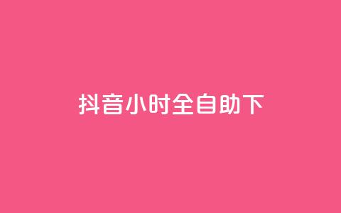 抖音24小时全自助下,抖音涨粉可以花钱买吗 - 24小时业务自动下单平台 快手免费点赞软件APP  第1张