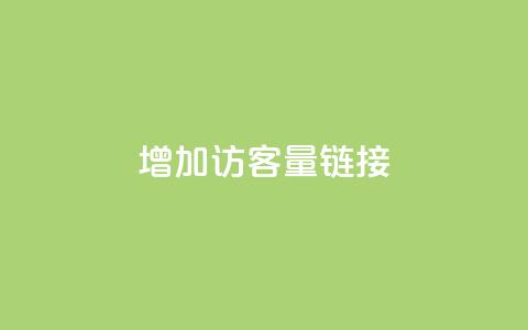 QQ增加访客量链接,cdk批发平台发卡网 - 抖音100充值入口 qq空间怎么看不了访客浏览 第1张 QQ增加访客量链接,cdk批发平台发卡网 - 抖音100充值入口 qq空间怎么看不了访客浏览 第1张