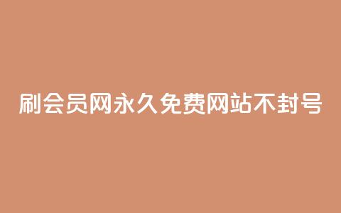 刷会员网永久免费网站不封号,亿乐商城自助下单 - qq空间点赞服务 低价Ks一毛1000粉 第1张 刷会员网永久免费网站不封号,亿乐商城自助下单 - qq空间点赞服务 低价Ks一毛1000粉 第1张