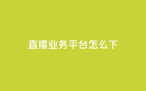 ks直播业务平台怎么下,免费领取一万快手播放量 - qq会员卡盟平台官网 0元免费领取qq10000赞 第1张 ks直播业务平台怎么下,免费领取一万快手播放量 - qq会员卡盟平台官网 0元免费领取qq10000赞 第1张