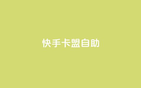 快手卡盟自助,QQ资料卡点赞网页 - 拼多多商家刷10万销量 提现700最后阶段 第1张 快手卡盟自助,QQ资料卡点赞网页 - 拼多多商家刷10万销量 提现700最后阶段 第1张