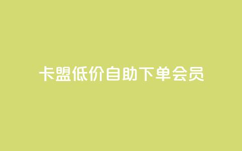卡盟低价自助下单会员,cdk发卡网 - 拼多多业务自助平台 拼多多700差5积分是套路吗  第1张