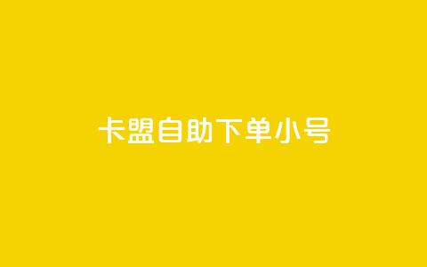 卡盟自助下单dy小号 - 卡盟自助下单小号重要性~ 第1张 卡盟自助下单dy小号 - 卡盟自助下单小号重要性~ 第1张