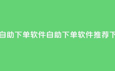 卡盟自助下单软件(自助下单软件推荐)  第1张