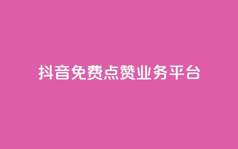 抖音免费点赞业务平台 - 抖音点赞助力平台全网免费提升曝光率~ 第1张 抖音免费点赞业务平台 - 抖音点赞助力平台全网免费提升曝光率~ 第1张