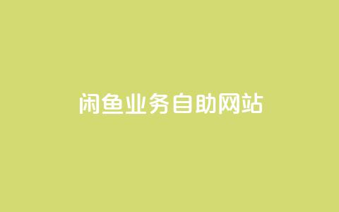 闲鱼业务自助网站,ks赞自助下单平台网站便宜 - ks一键取赞下载 抖音自助服务 第1张 闲鱼业务自助网站,ks赞自助下单平台网站便宜 - ks一键取赞下载 抖音自助服务 第1张