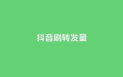 抖音刷转发量 - 提升抖音转发量的方法与技巧详解! 第1张 抖音刷转发量 - 提升抖音转发量的方法与技巧详解! 第1张