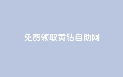 免费领取qq黄钻自助网,qq业务自助下单平台 - 超低价qq业务自助下单平台 抖音怎么与对方取得联系  第1张