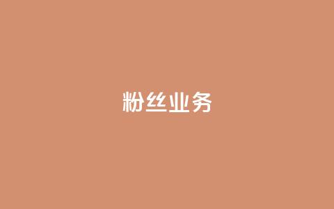 Ks粉丝业务,抖音快手白号交易平台 - QQks浏览量 抖音增粉的软件有哪些  第1张