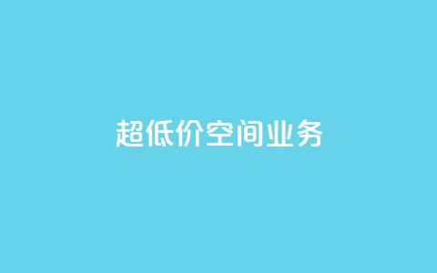 超低价qq空间业务,ks自助下单便宜 - 抖音作品赞24小时平台 快手1元1000千粉丝活粉丝是真的吗  第1张