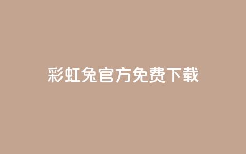 彩虹兔官方免费下载,qq号批发1元一个可改密 - dy小号批发平台 粉丝真的能找到主播吗 第1张 彩虹兔官方免费下载,qq号批发1元一个可改密 - dy小号批发平台 粉丝真的能找到主播吗 第1张